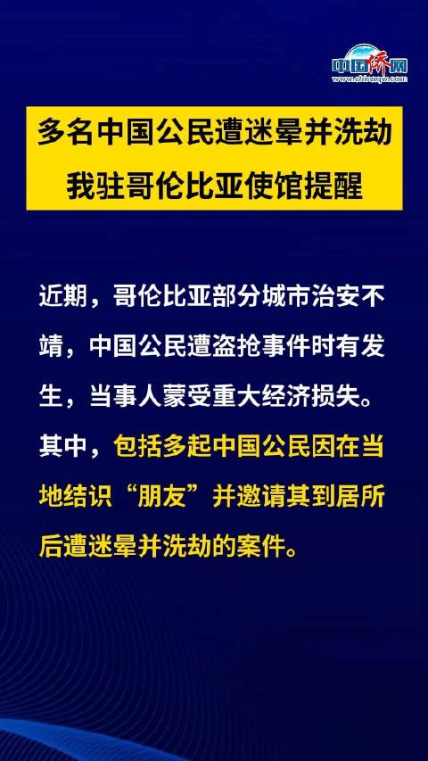 驻哥伦比亚使馆再次提醒在哥中国公民务必加强安全防范|界面新闻 · 快讯