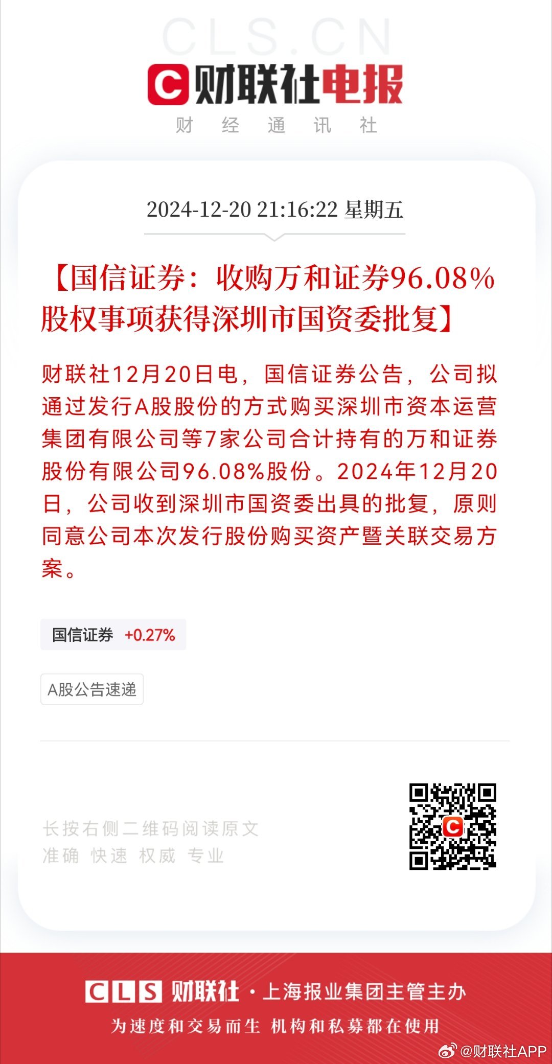 国信证券：购买万和证券96.08%股份获深交所重组委审核通过|界面新闻 · 快讯