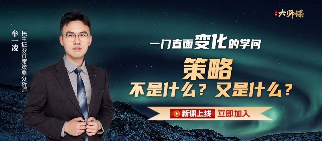 原民生证券策略首席分析师牟一凌加盟国金证券，拟任首席策略官|界面新闻 · 快讯