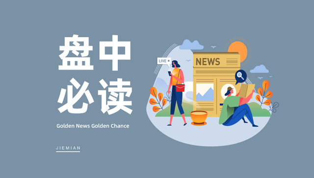 盘中必读|今日共49股涨停，三大指数小幅上涨，军工、AI眼镜概念领涨|界面新闻 · 证券