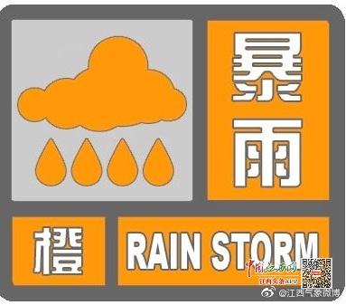 江西省气象台发布暴雨橙色预警|界面新闻 · 快讯