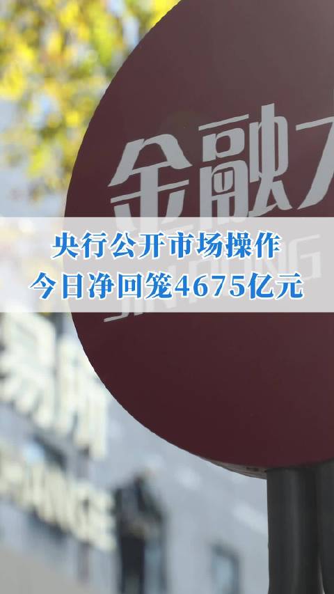 央行公开市场净回笼215亿元|界面新闻 · 快讯