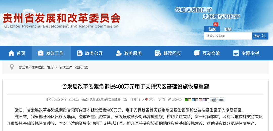 国家发改委紧急安排2亿元中央预算内投资支持贵州等地严重洪涝灾害灾后应急恢复|界面新闻 · 快讯