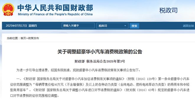 财政部：调整超豪华小汽车消费税政策|界面新闻 · 快讯