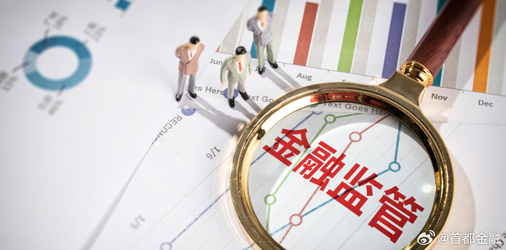 金融监管总局：扎实推进中小金融机构改革化险，有效防范化解重点领域风险|界面新闻 · 快讯