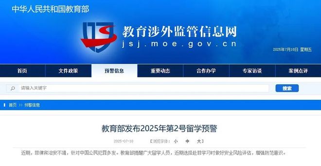 教育部发布2025年第2号留学预警|界面新闻 · 快讯