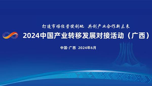 2025中国产业转移发展对接活动（广西）签约金额超2100亿元|界面新闻 · 快讯